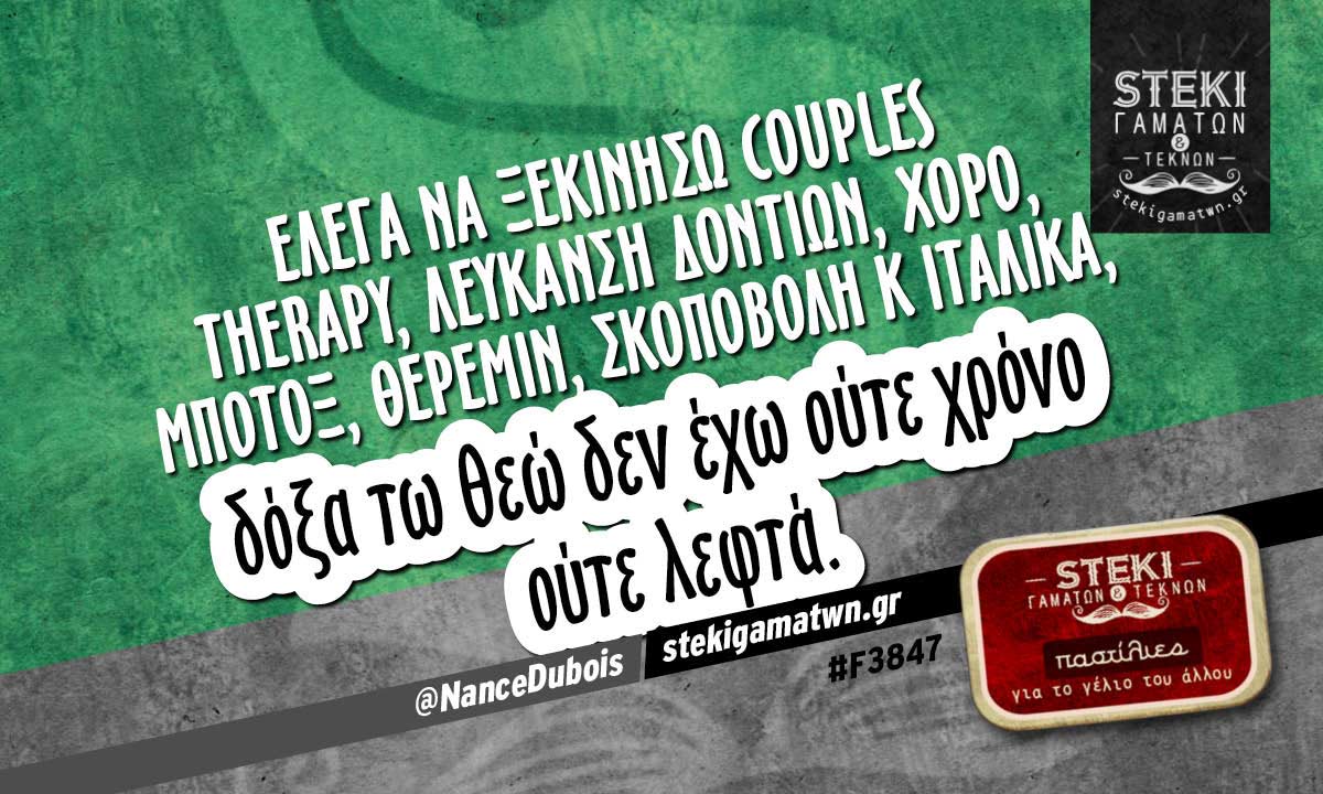 Έλεγα να ξεκινήσω couples therapy @NanceDubois