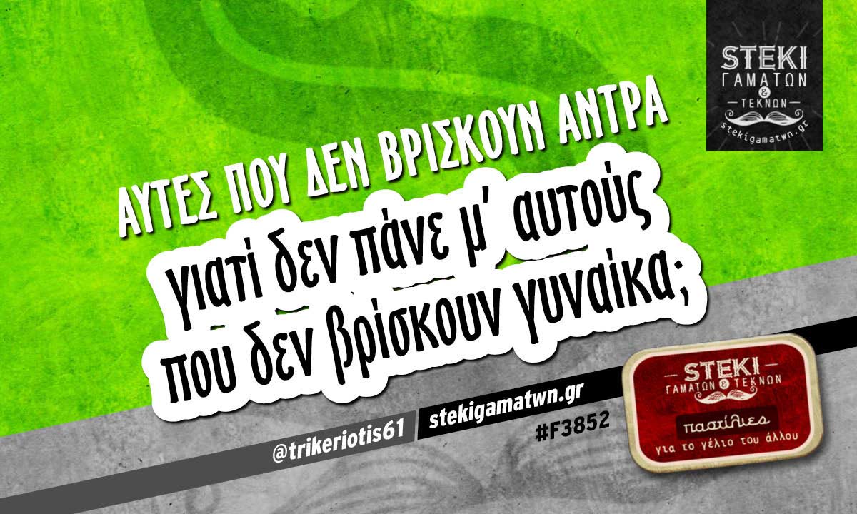 Αυτές που δεν βρίσκουν άντρα  @trikeriotis61