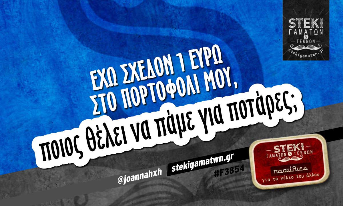 Έχω σχεδόν 1 ευρώ στο πορτοφόλι μου @joannahxh