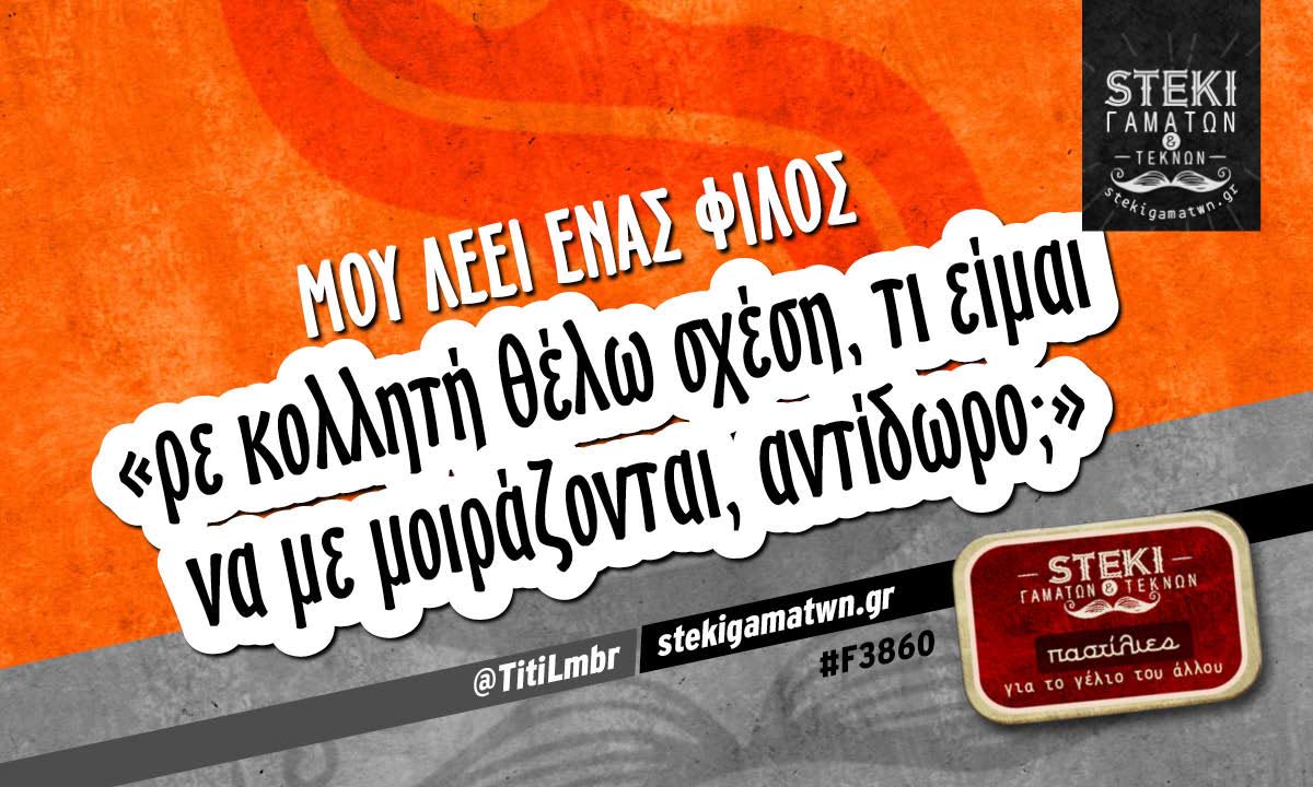 Μου λέει ενας φίλος  @TitiLmbr