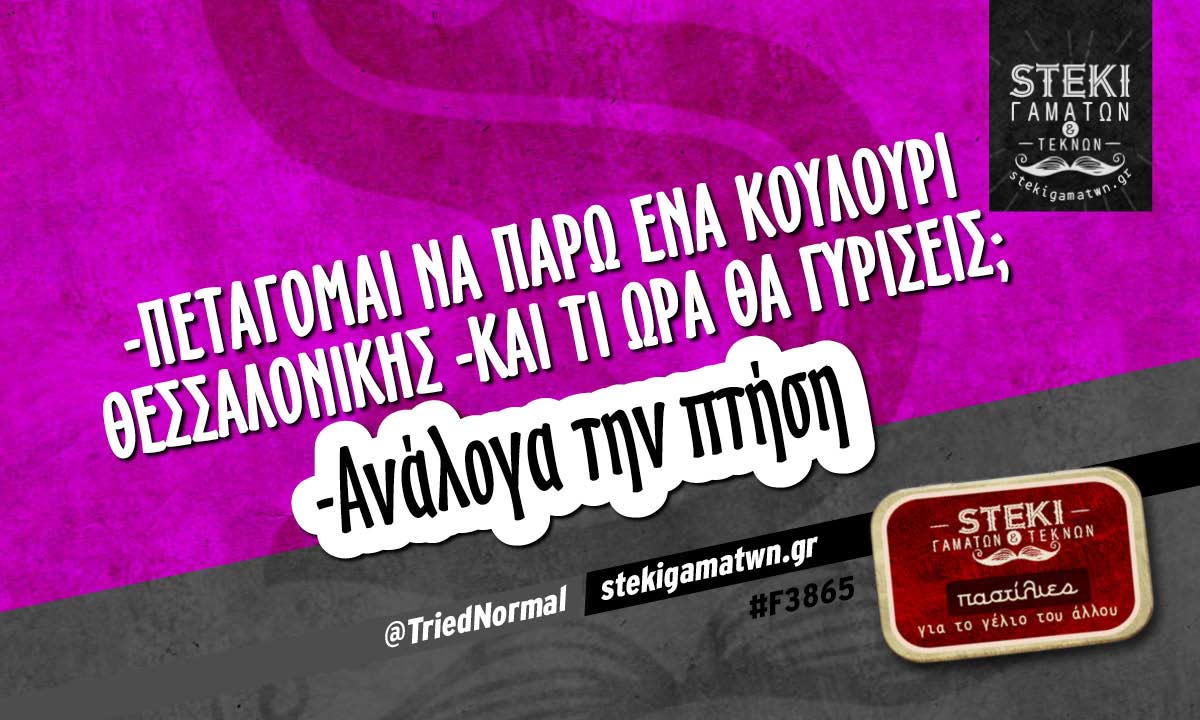 -πετάγομαι να πάρω ένα κουλούρι Θεσσαλονίκης  @TriedNormal
