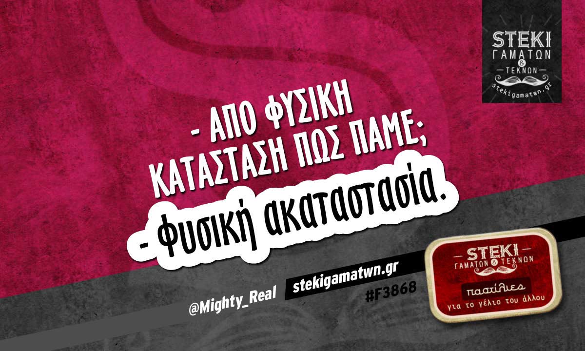 – Από φυσική κατάσταση πώς πάμε; @Mighty_Real