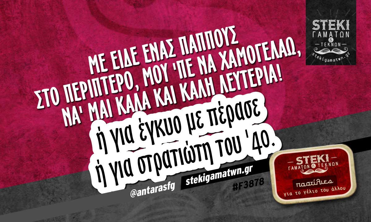 Με είδε ένας παππούς στο περίπτερο @antarasfg