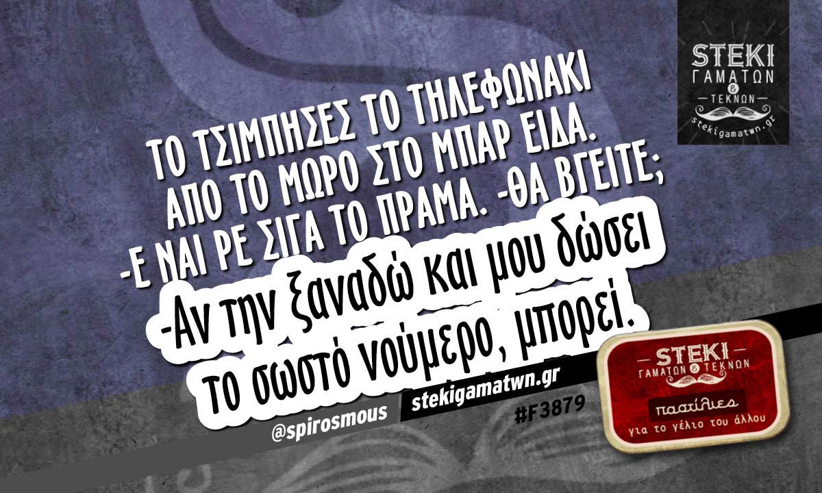 Το τσίμπησες το τηλεφωνάκι από το μωρό  @spirosmous