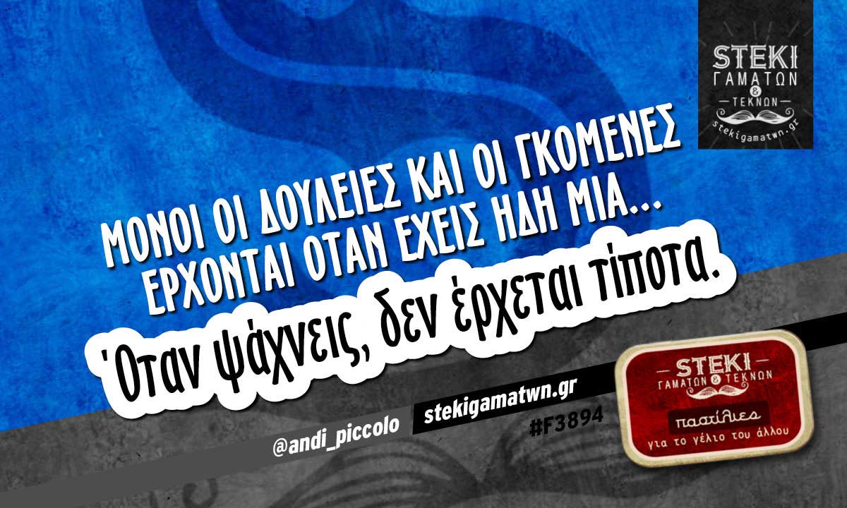 Μόνοι οι δουλειές και οι γκόμενες έρχονται @andi_piccolo