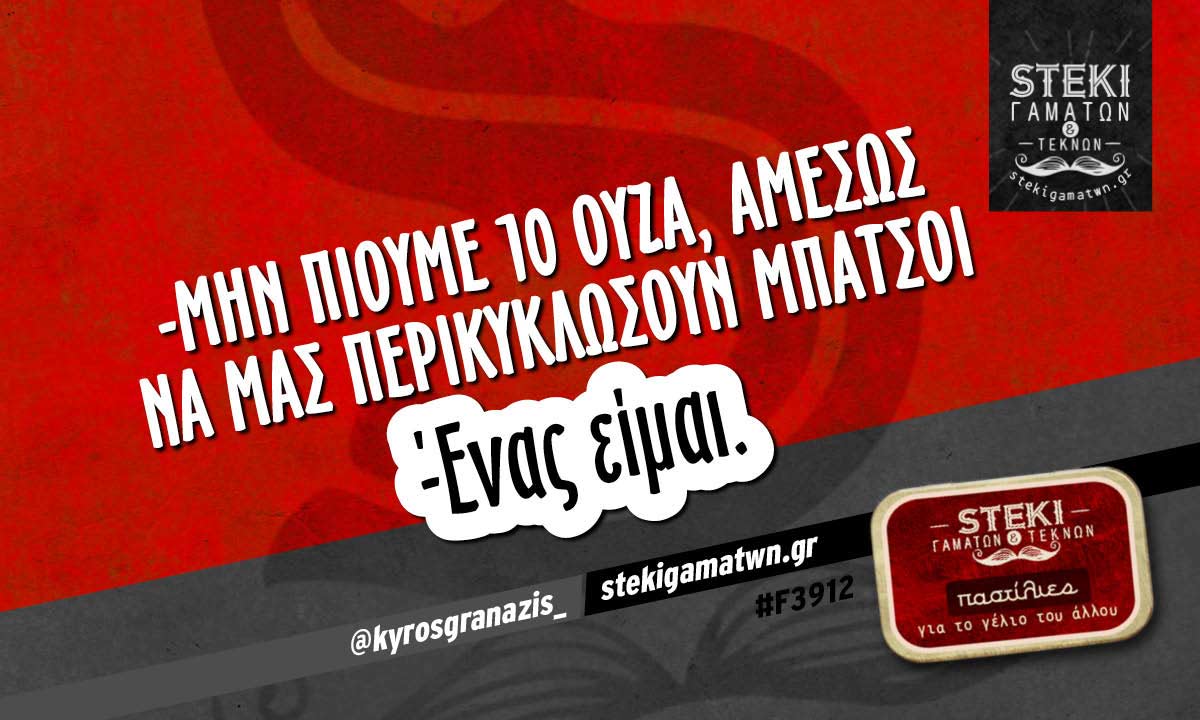 -Μην πιούμε 10 ούζα @kyrosgranazis_