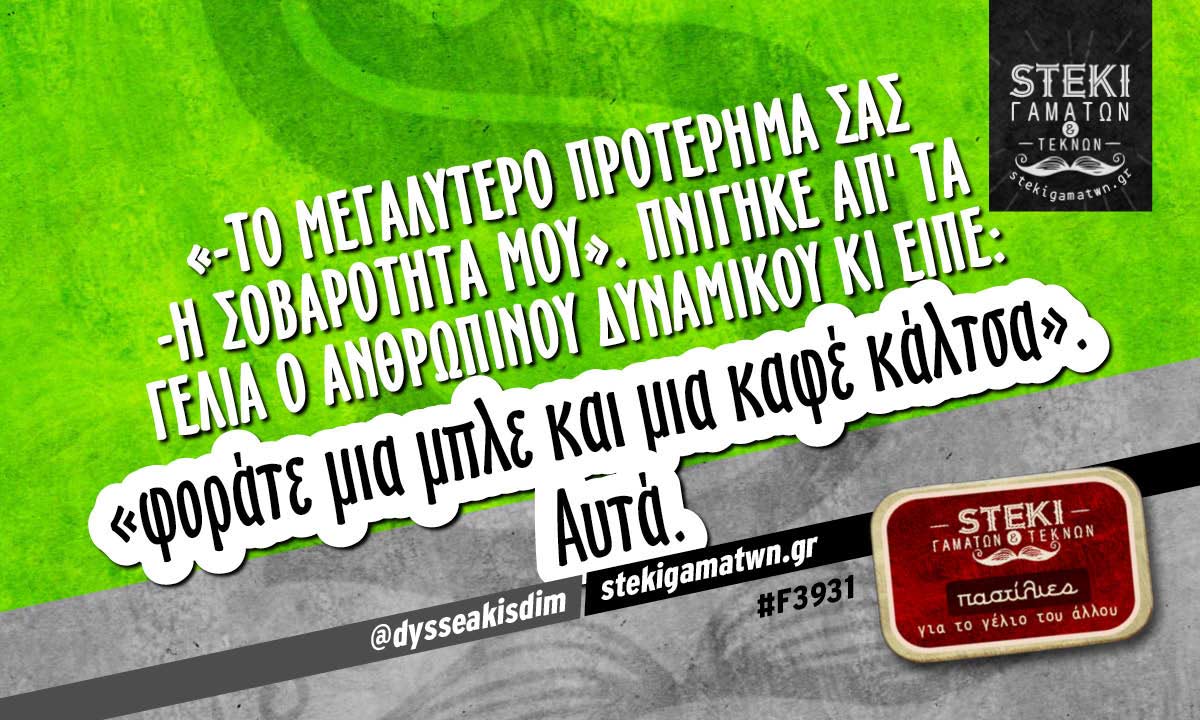 «-Το μεγαλύτερο προτέρημά σας  @dysseakisdim