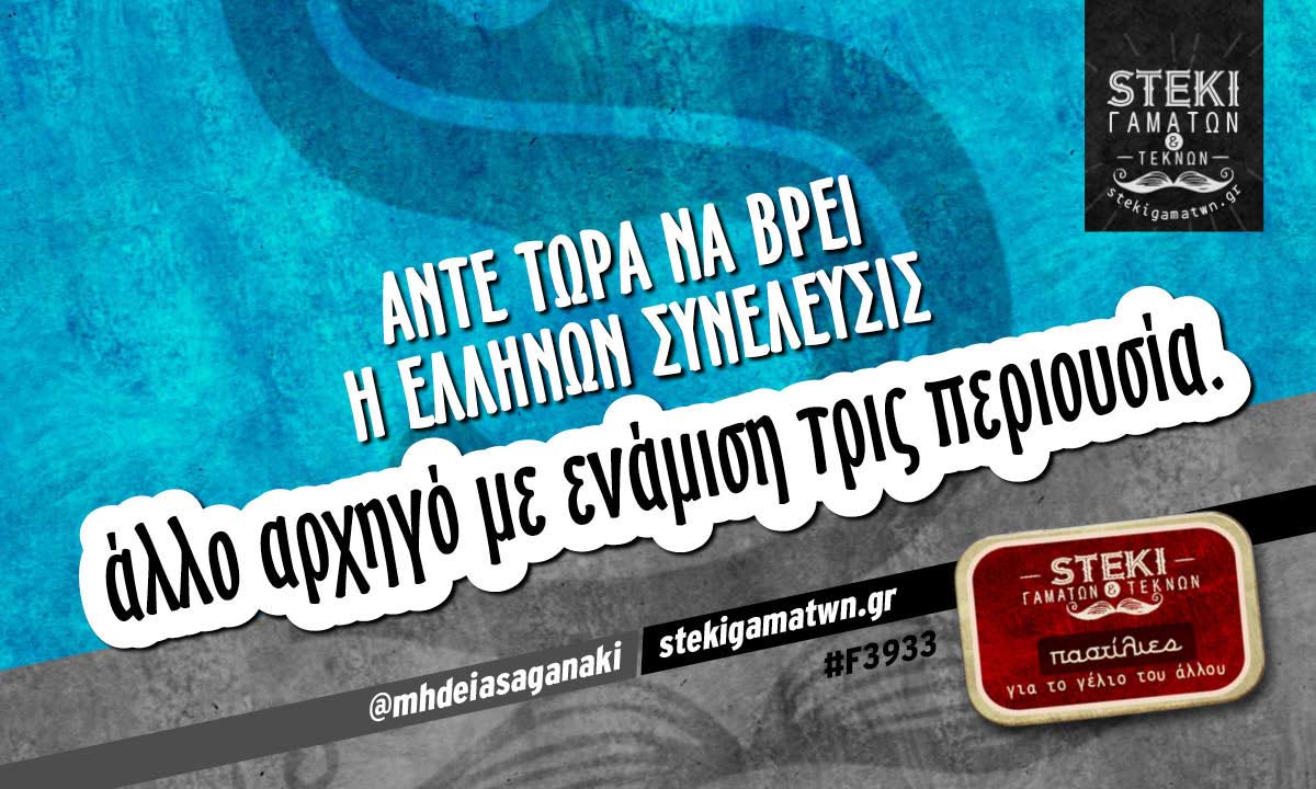 Άντε τώρα να βρει η Ελλήνων Συνέλευσις  @mhdeiasaganaki