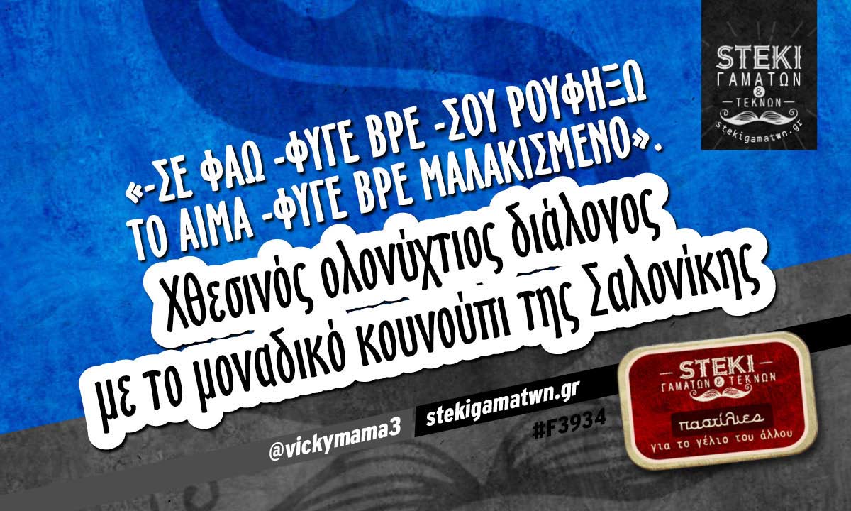«-Σε φάω @vickymama3