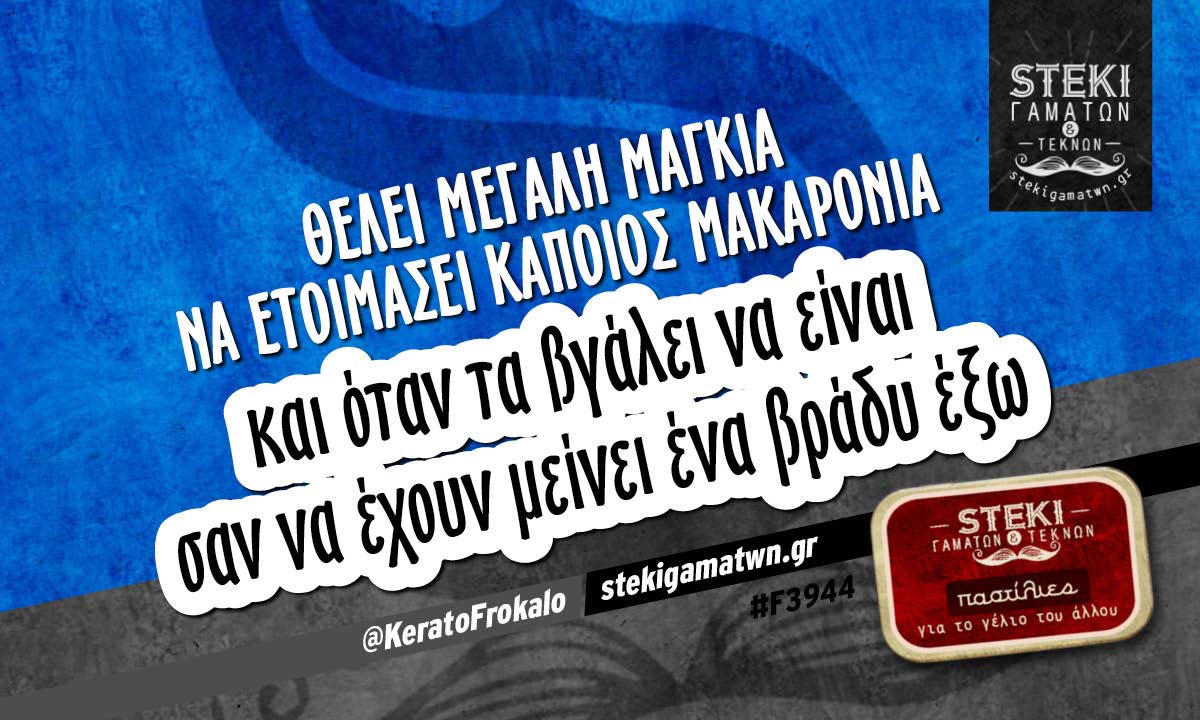 Θέλει μεγάλη μαγκιά να ετοιμάσει κάποιος μακαρόνια  @KeratoFrokalo