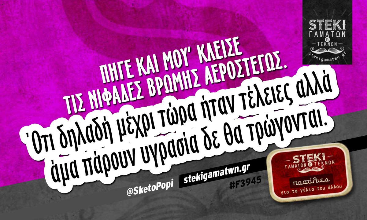 Πήγε και μου’ κλεισε τις νιφάδες βρώμης  @SketoPopi