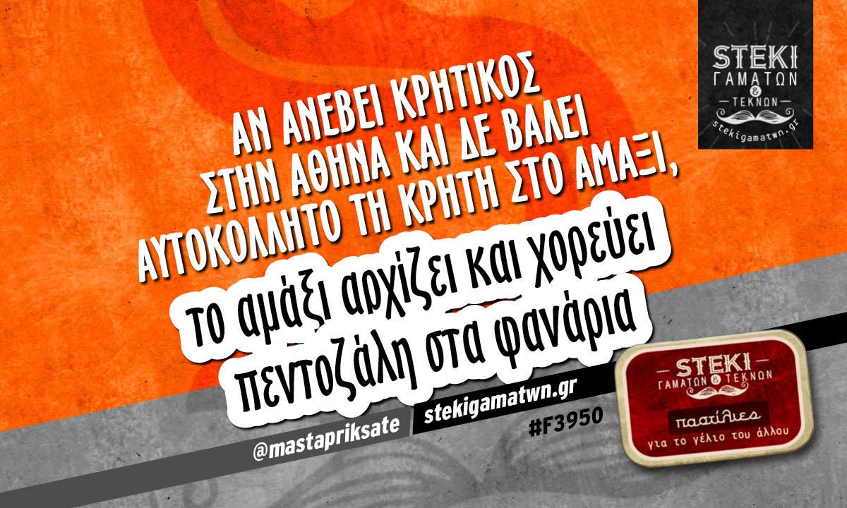 Αν ανέβει κρητικός στην Αθήνα  @mastapriksate