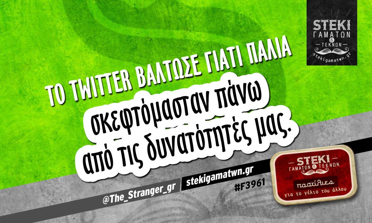 Το Twitter βάλτωσε γιατί  @The_Stranger_gr