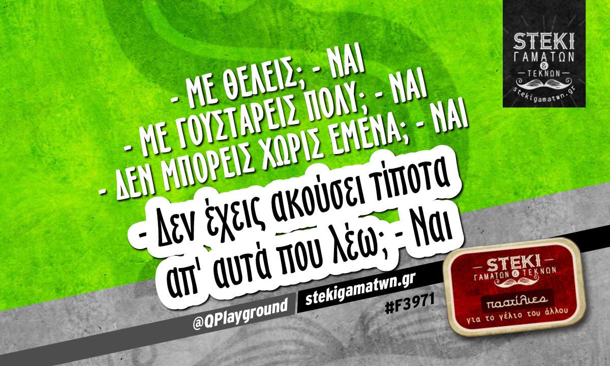 – Με θέλεις; – Ναι  @QPlayground