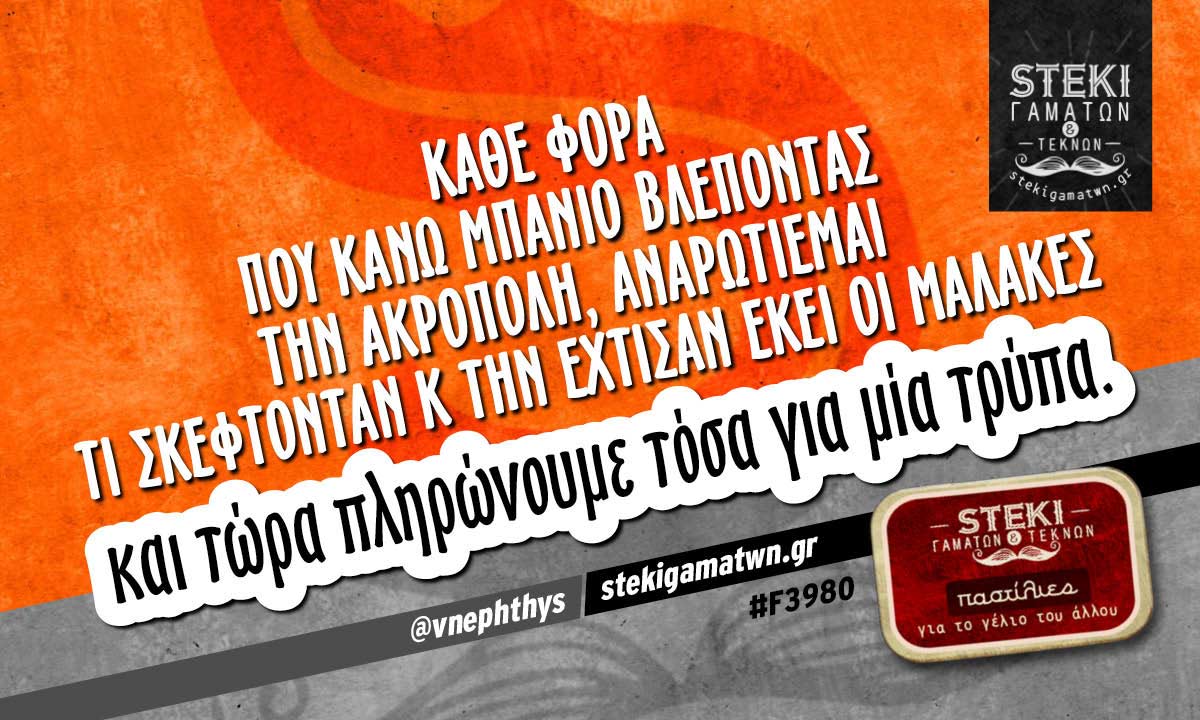 Κάθε φορά που κάνω μπάνιο βλέποντας την Ακρόπολη @vnephthys