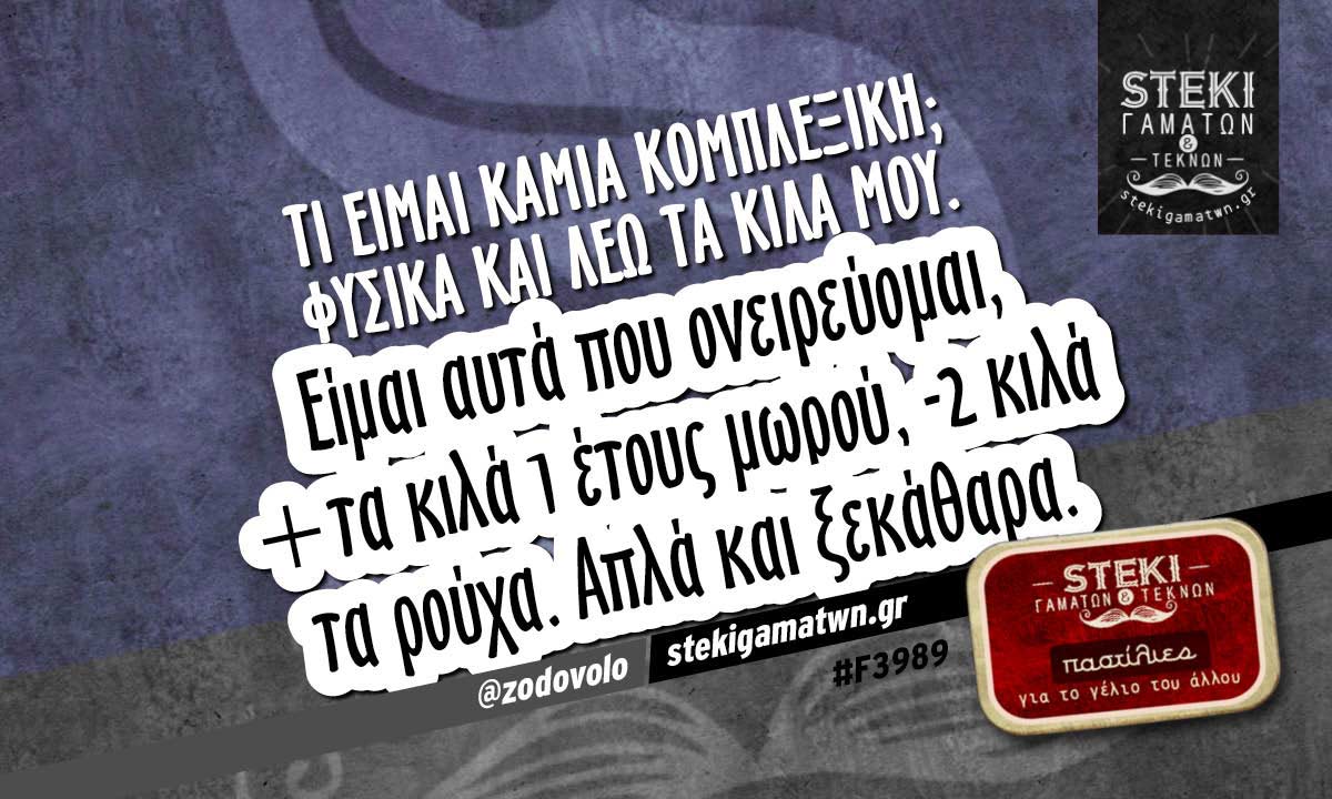 Τι είμαι καμία κομπλεξική @zodovolo