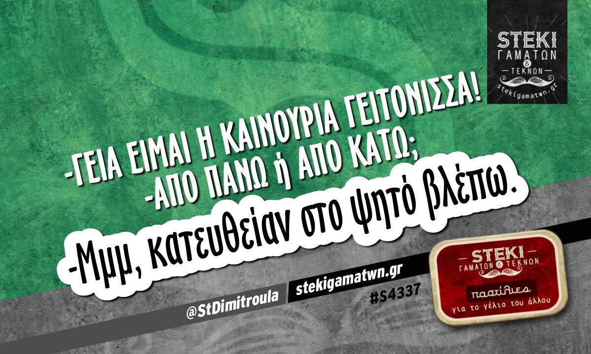-Γεια είμαι η καινούρια γειτόνισσα! @StDimitroula