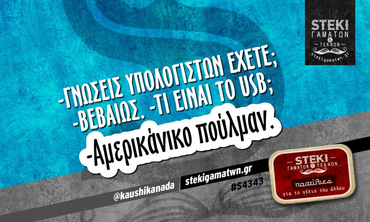 -Γνώσεις υπολογιστών έχετε;  @kaushikanada