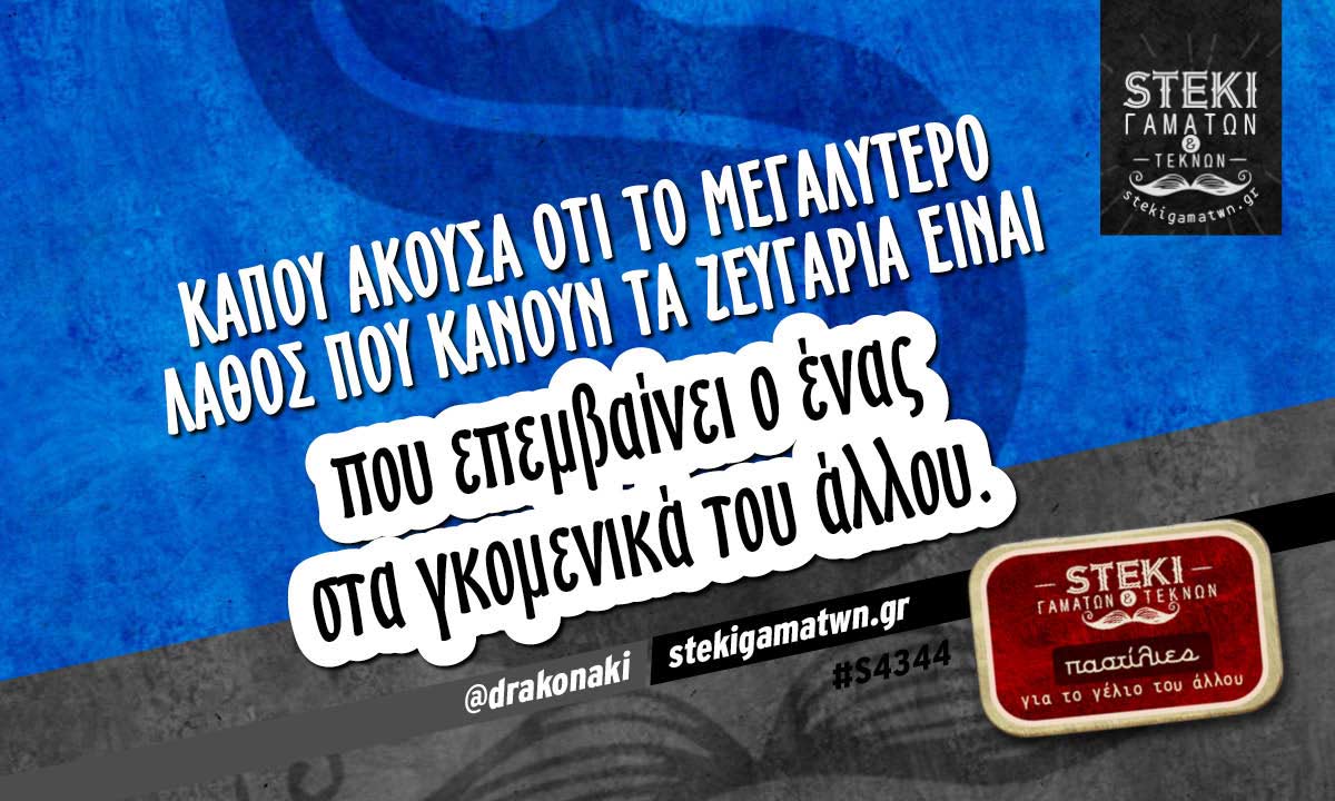 Κάπου άκουσα ότι το μεγαλύτερο λάθος @drakonaki