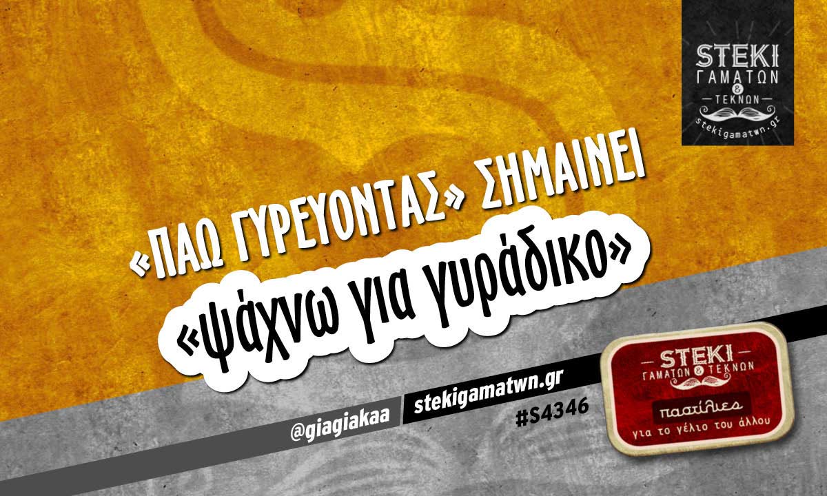 «Πάω γυρεύοντας» σημαίνει  @giagiakaa