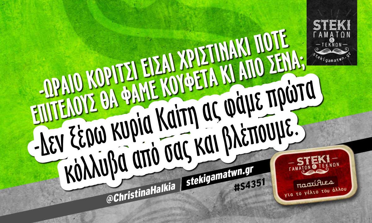 -Ωραίο κορίτσι είσαι Χριστινάκι  @ChristinaHalkia