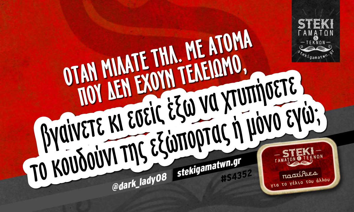 Όταν μιλάτε τηλ. με άτομα που δεν έχουν τελειωμό  @dark_lady08