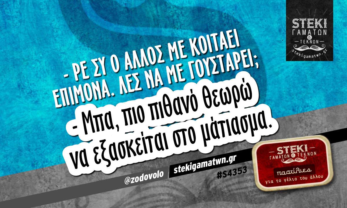 – Ρε συ ο άλλος με κοιτάει επίμονα @zodovolo