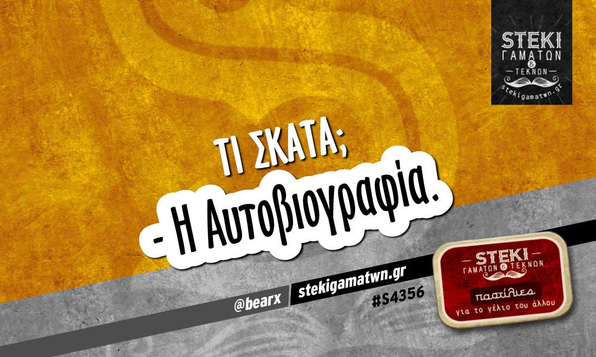 Τι Σκατά; @bearx