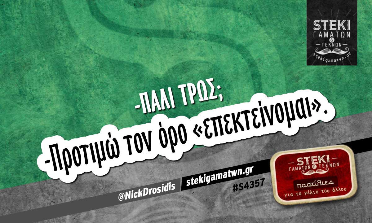 -Πάλι τρως;  @NickDrosidis