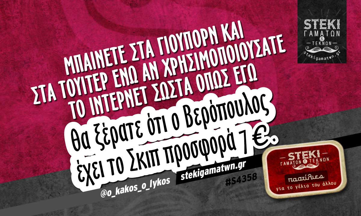 Μπαίνετε στα γιουπορν και στα τουίτερ  @o_kakos_o_lykos
