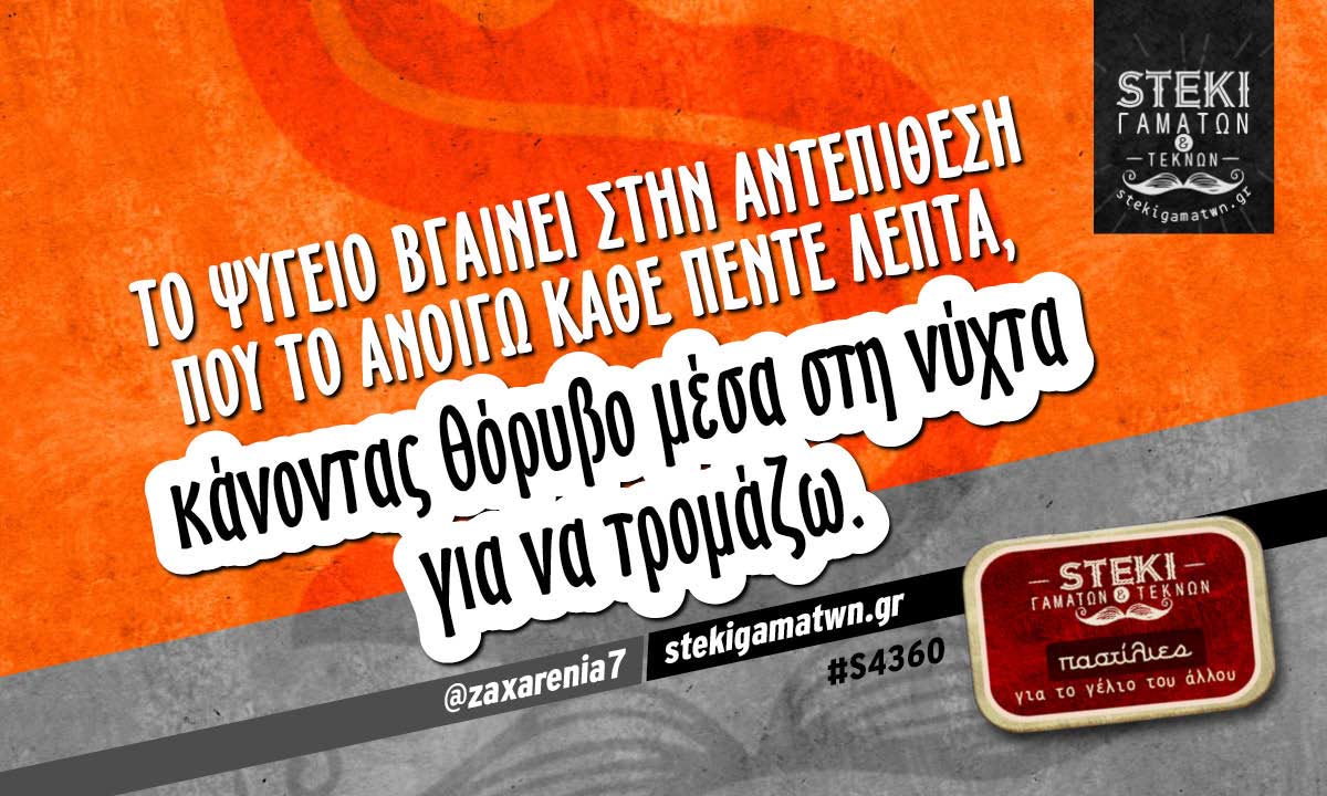 Το ψυγείο βγαίνει στην αντεπίθεση  @zaxarenia7