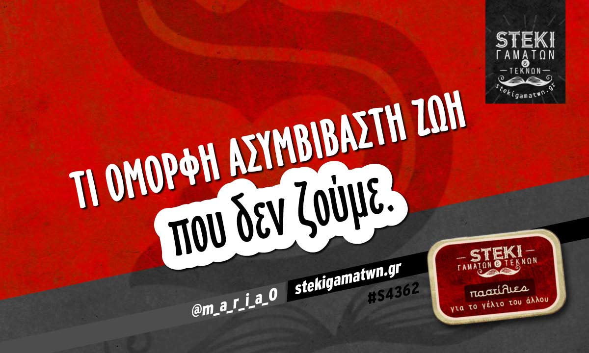 Τι όμορφη ασυμβίβαστη ζωή  @m_a_r_i_a_0