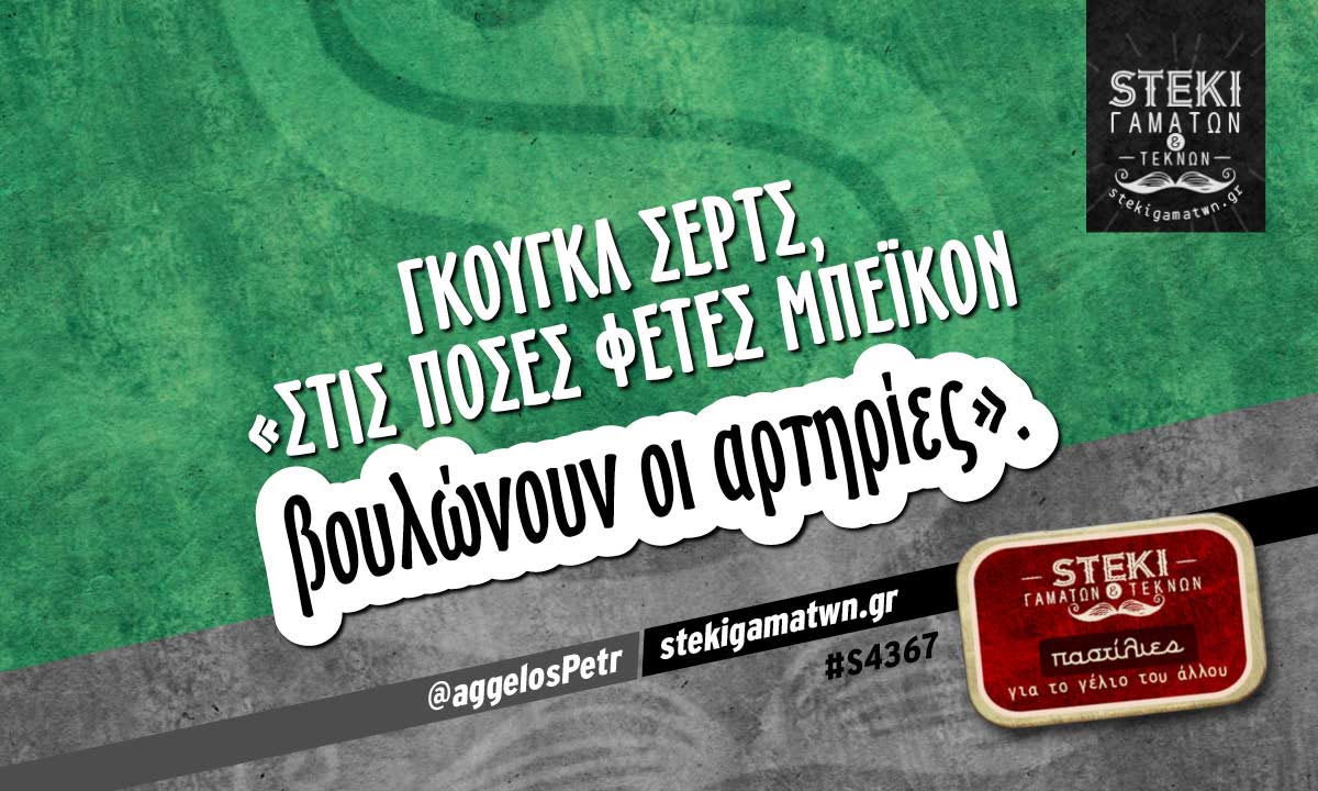 Γκουγκλ σερτς, «”τις πόσες φέτες μπέικον” @aggelosPetr