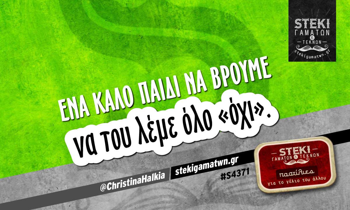 Ένα καλό παιδί να βρούμε  @ChristinaHalkia