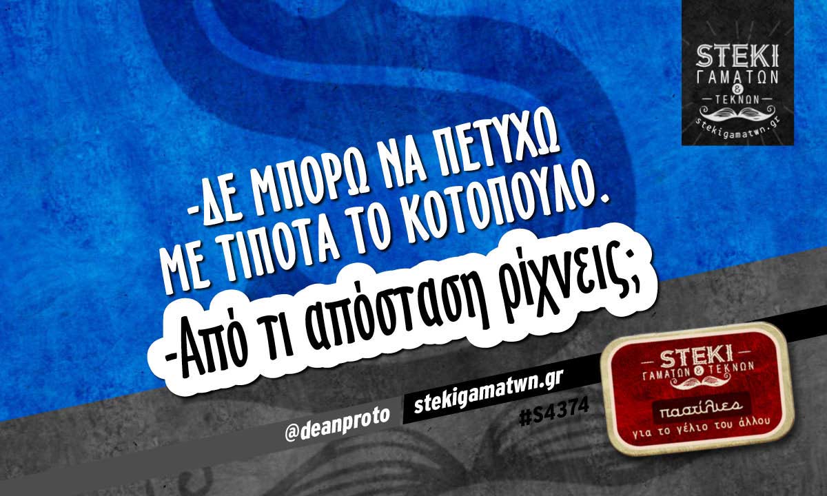 -Δε μπορώ να πετύχω με τίποτα @deanproto