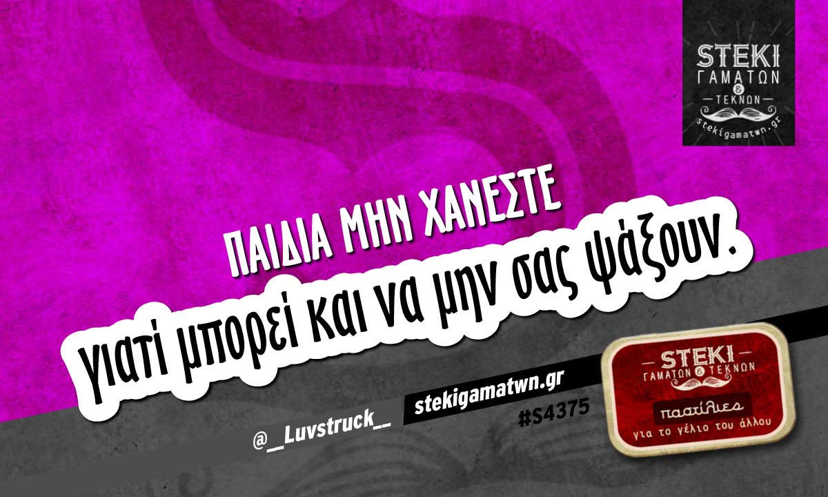 Παιδιά μην χάνεστε  @__Luvstruck__
