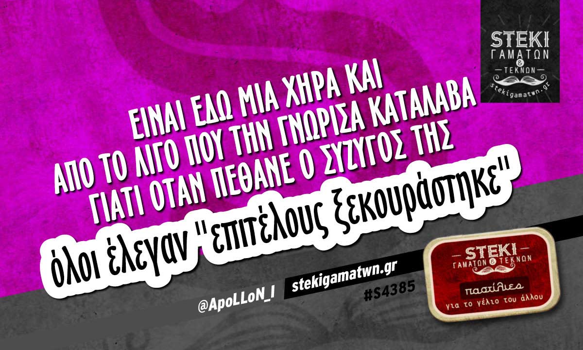 Είναι εδώ μια χήρα @ApoLLoN_I