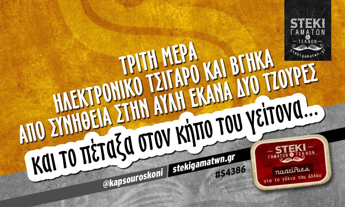 Τρίτη μέρα ηλεκτρονικό τσιγάρο @kapsouroskoni