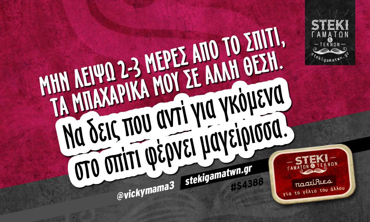 Μην λείψω 2-3 μέρες από το σπίτι @vickymama3