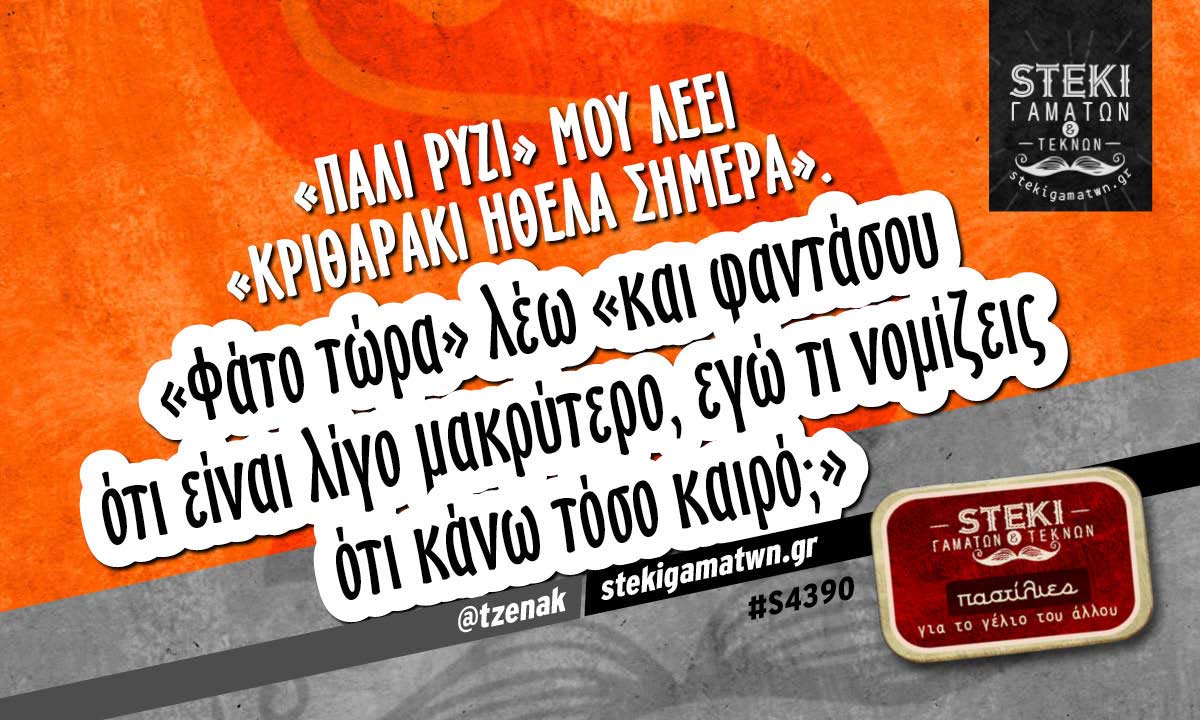 «Πάλι ρύζι» μου λέει  @tzenak