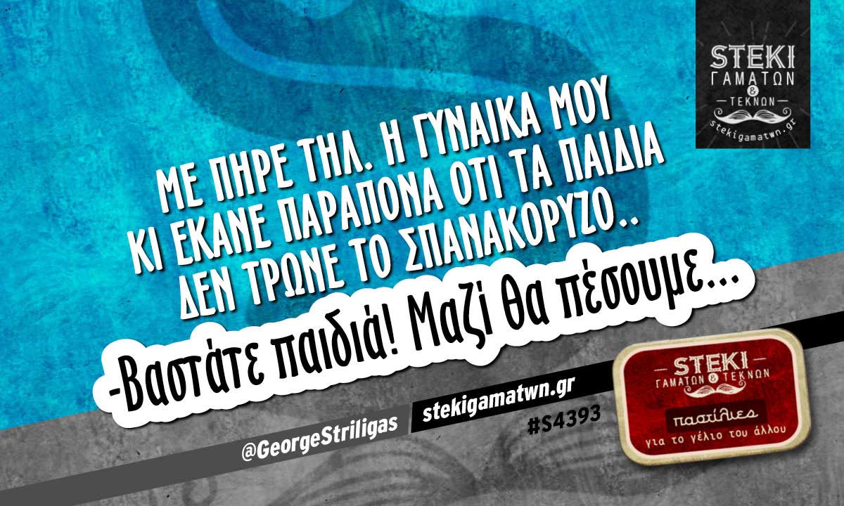 Με πήρε τηλ. η γυναίκα μου  @GeorgeStriligas