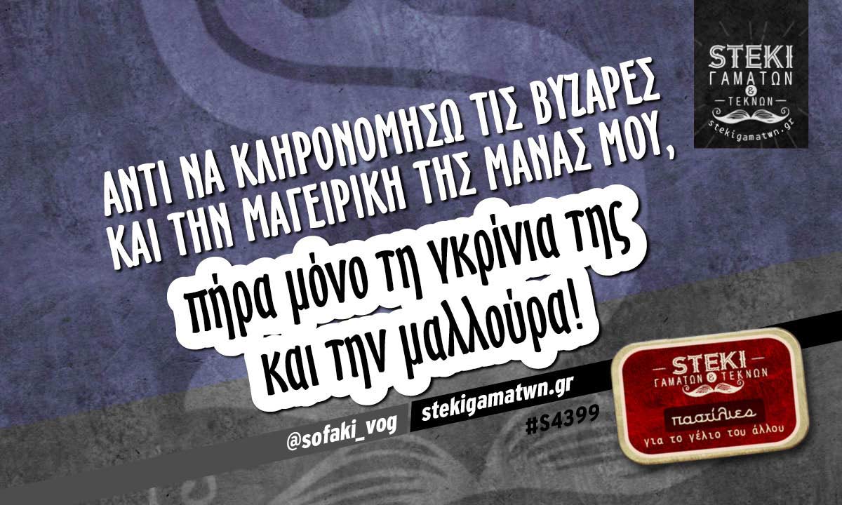 Αντί να κληρονομήσω τις βυζάρες και την μαγειρική της μάνας μου @sofaki_vog