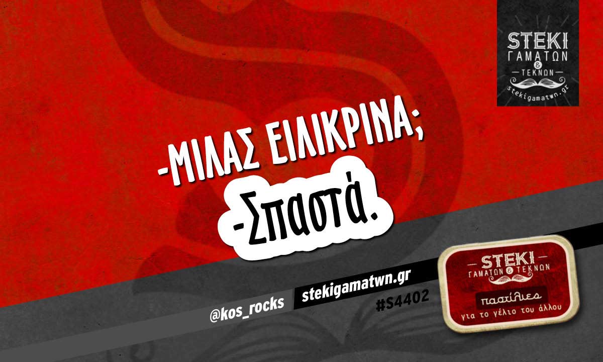 -Μιλάς ειλικρινά;  @kos_rocks