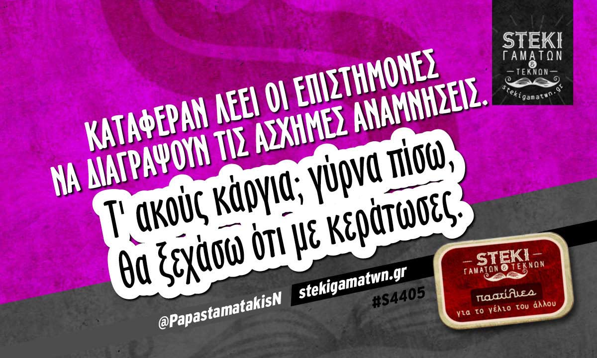 Κατάφεραν λέει οι επιστήμονες  @PapastamatakisN