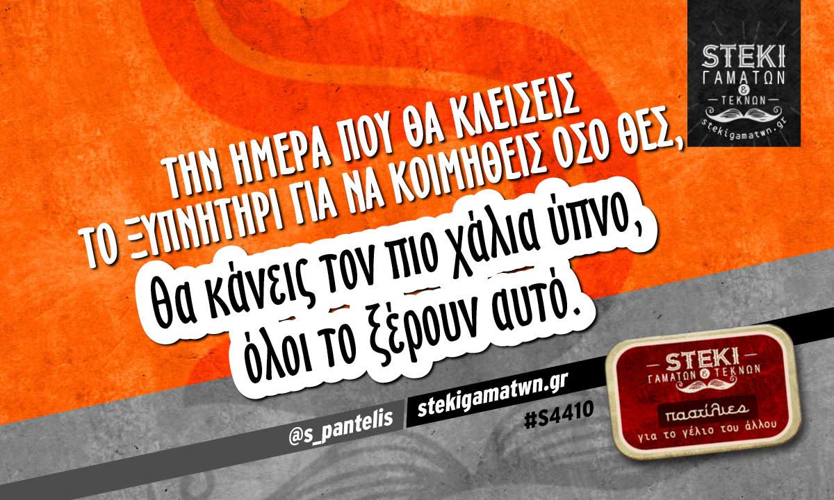 Την ημέρα που θα κλείσεις το ξυπνητήρι  @s_pantelis