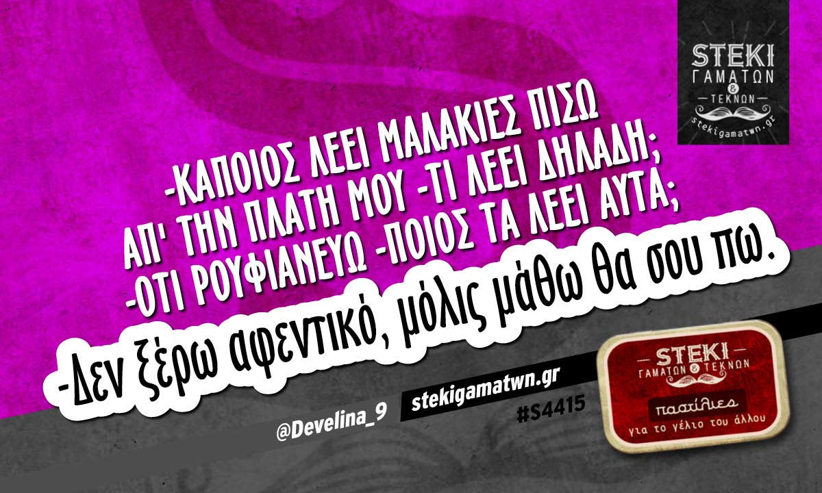 -Κάποιος λέει μαλακίες πίσω απ’ την πλάτη μου @Develina_9