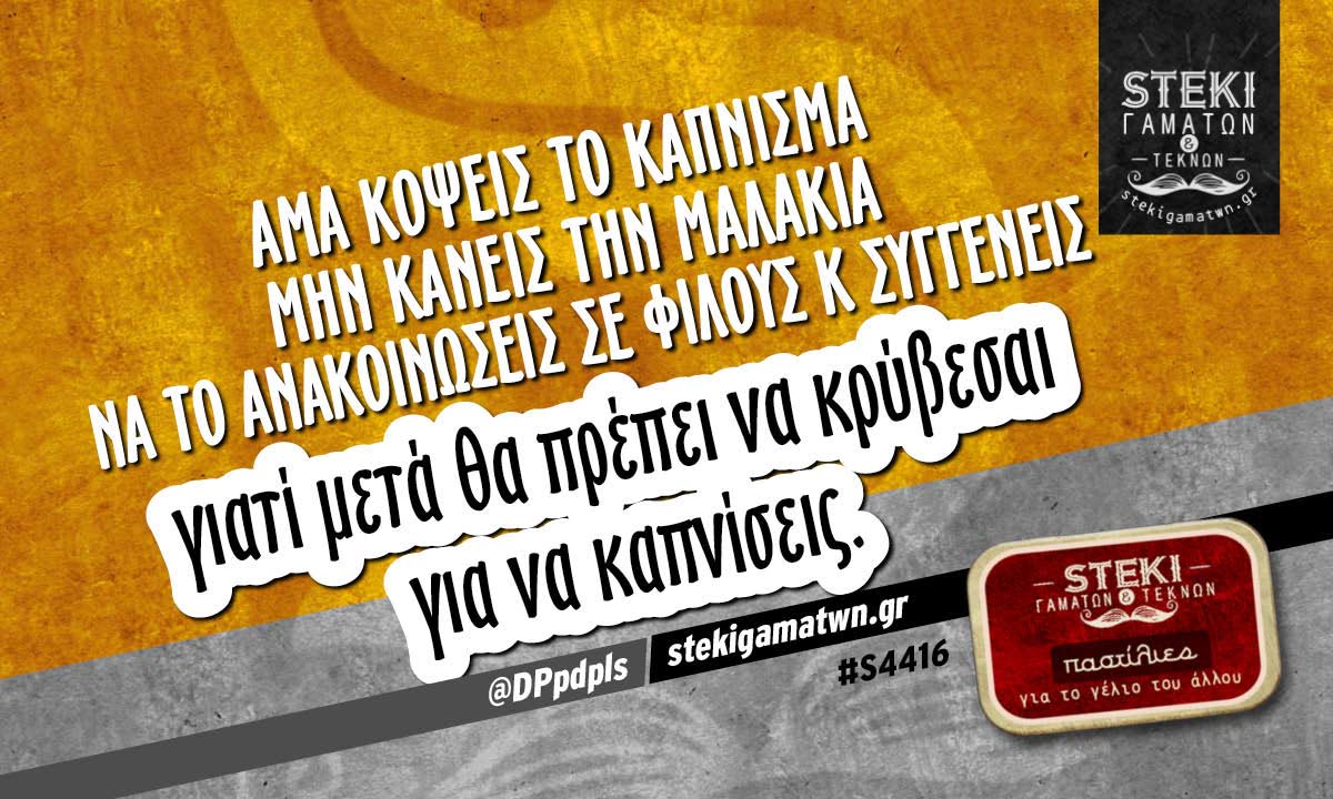 Άμα κόψεις το κάπνισμα @DPpdpls