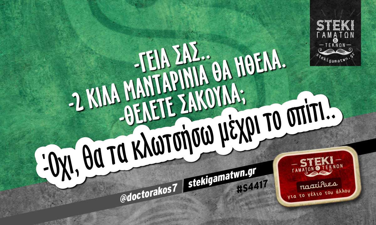 -Γεια σας.. -2 κιλά μανταρίνια θα ήθελα @doctorakos7