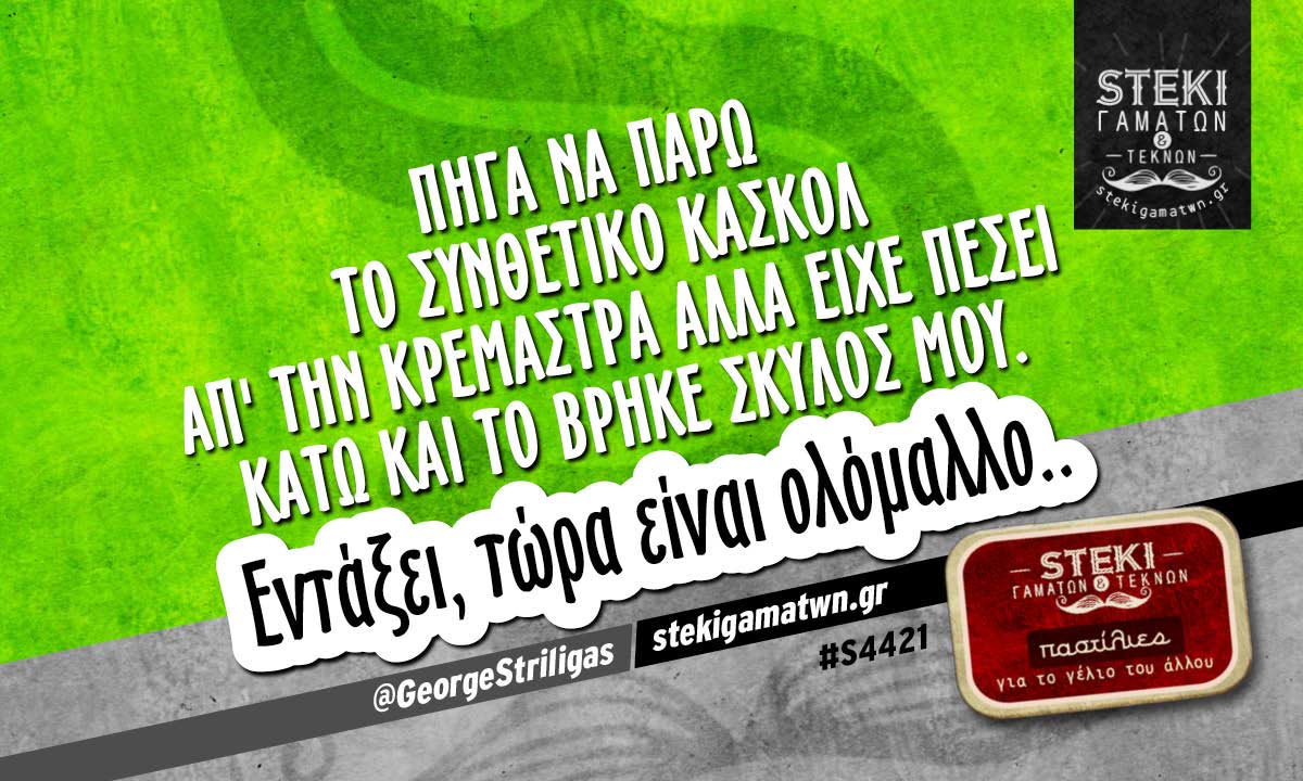 Πήγα να πάρω το συνθετικό κασκόλ @GeorgeStriligas