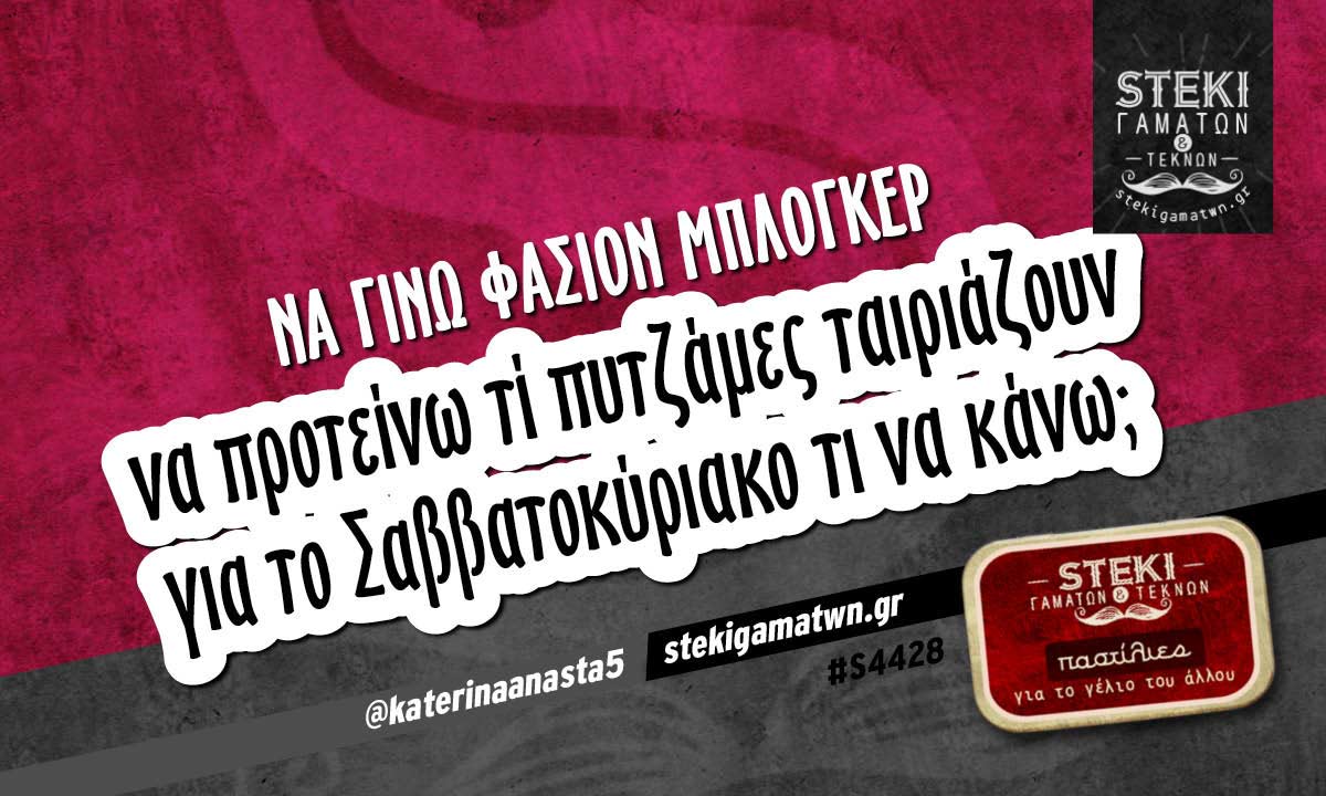 Να γίνω φάσιον μπλόγκερ  @katerinaanasta5